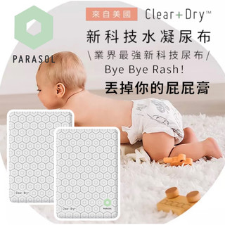 Parasol Clear + Dry™ 新科技水凝尿布 尺寸可選