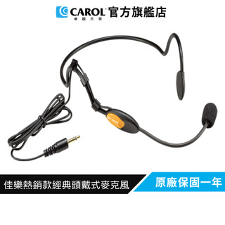 【CAROL】音質清晰、配戴舒適穩固、表演/健身/瑜珈/舞蹈教學適用 頭戴式有線麥克風 MUD-806N