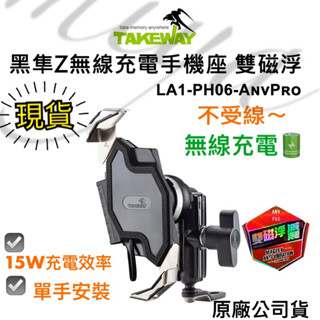 含稅 現貨 免運 TAKEWAY 黑隼Z手機座 新款無線充電 雙磁浮減震版 LA1-PH06-AnvPro 機車用手機架