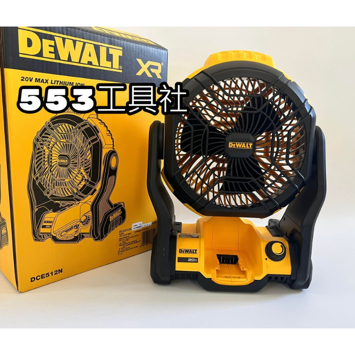 全新 得偉DCE512 電風扇 DeWalt 充電式電風扇