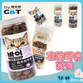 喵洽普 貓凍乾 【再贈10%回饋】 貓咪凍乾零食 韓國 By Cat 貓凍乾 寵物零食 寵物凍乾 寵物零嘴 貓零食