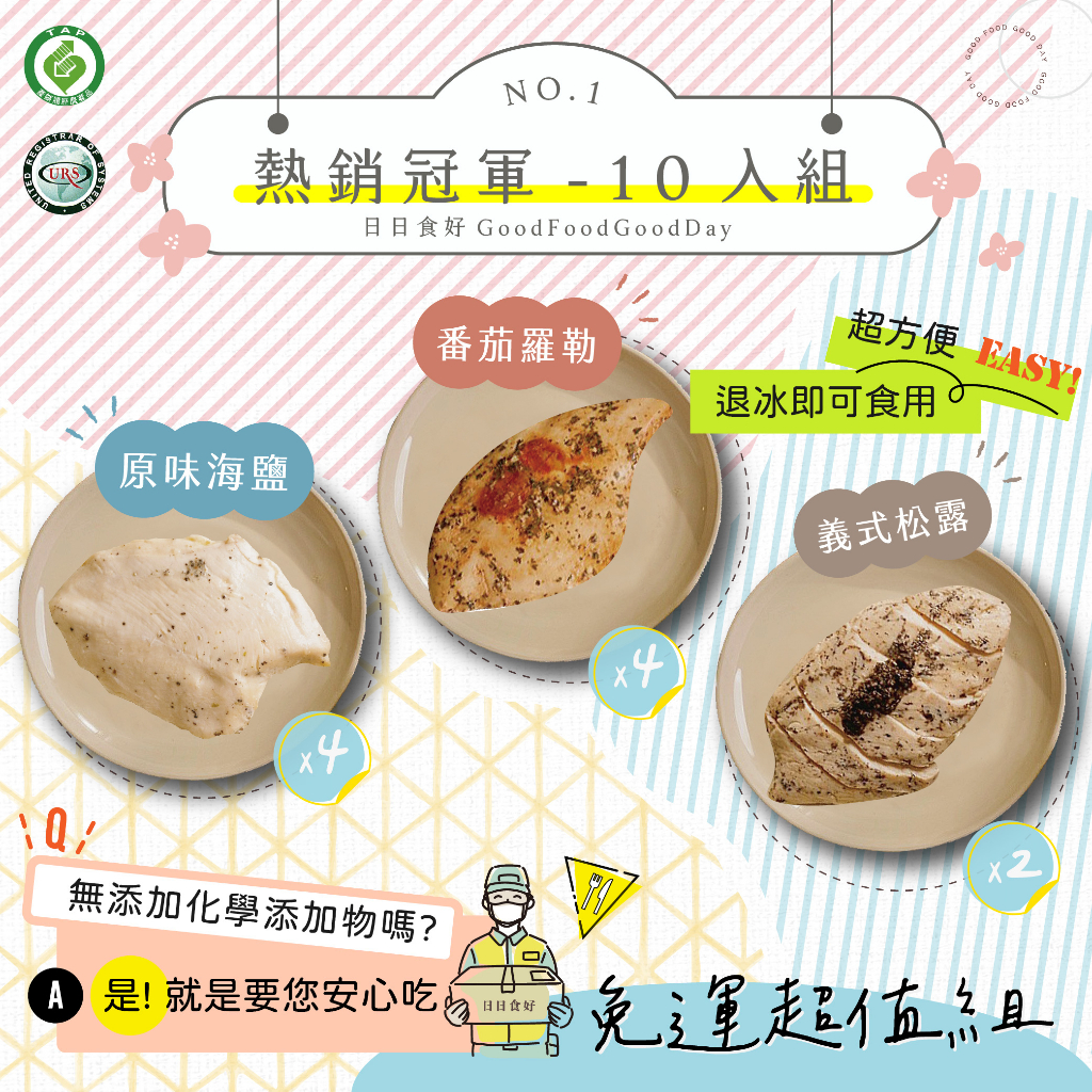 【日日食好】免運-熱銷組合-舒肥雞胸10入組(原味海鹽*4/番茄羅勒*4/真的是松露*2)