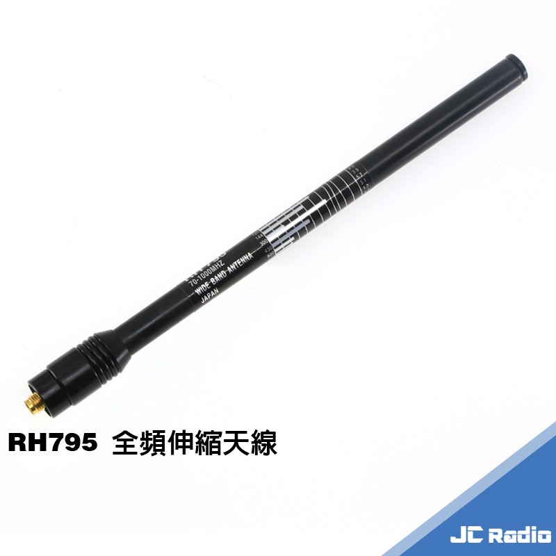 [台灣製造] RH795 無線電全頻天線 伸縮天線 70-1000MHz 可依長度調整 RH-795