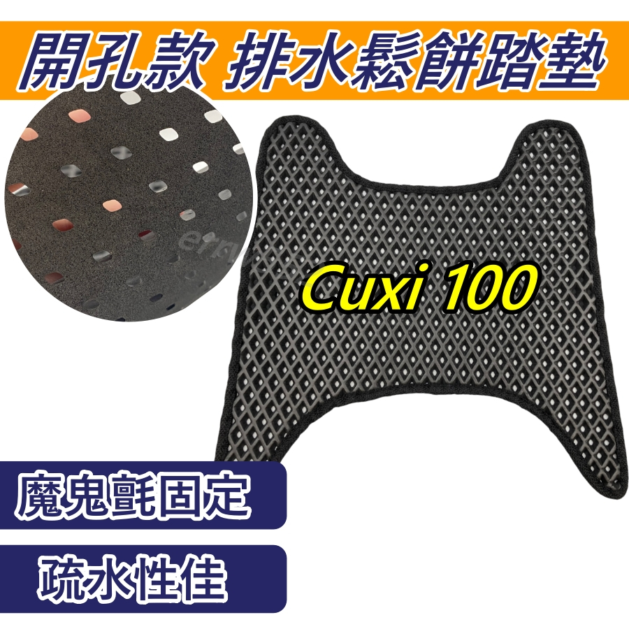 現貨 Cuxi 100 腳踏墊 CUXI腳踏墊 CUXI100 踏墊 機車腳踏墊 排水腳踏墊 CUXI 蜂巢腳踏墊鬆餅