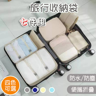 【臺灣 現貨】旅行收納袋 行李收納袋 飛機包 行李箱 旅行箱 旅行袋 登機箱 行李分裝 旅行分裝袋 鞋子收納袋