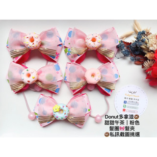 Ruby’s House手作* Donut多拿滋🍩甜甜午茶 粉色款｜藍色款