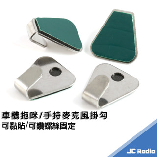 無線電車機手持麥克風專用掛勾 白鐵材質 託咪掛勾 可黏貼 可鑽螺絲固定 強力背膠安裝簡便