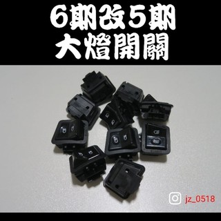 《勁吉Moto🔥》6期改5期開關 大燈開關 JET SYM 雷霆s FT6 新迪爵