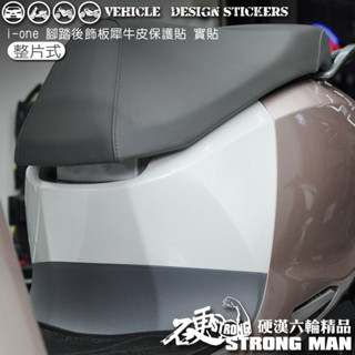 【硬漢六輪精品】 KYMCO IONEX iONE AIR FLY 腳踏後飾版保護貼 (版型免裁切) 機車貼紙 犀牛皮