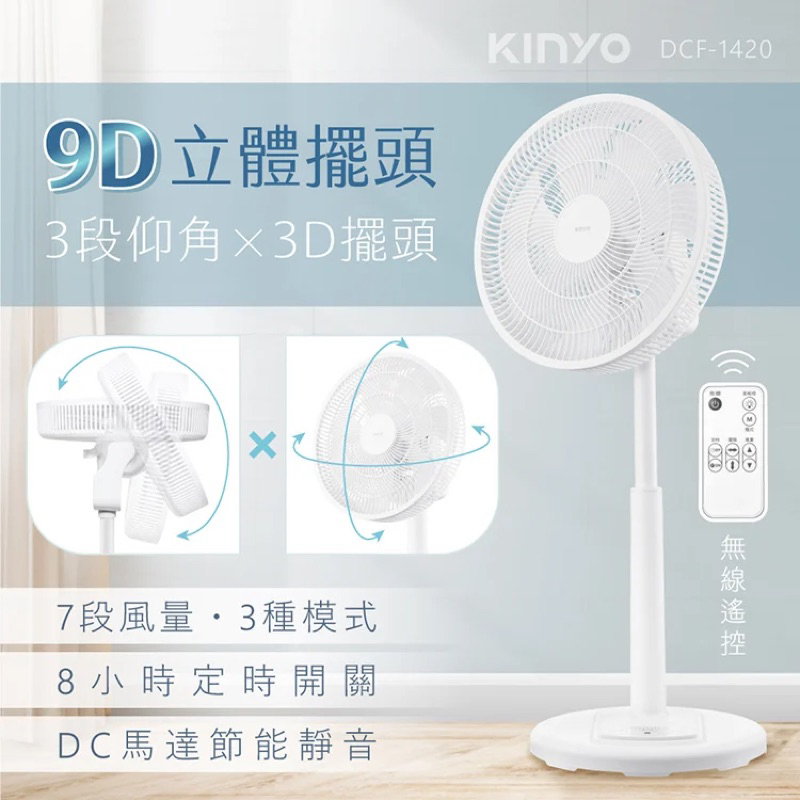 KINYO 耐嘉 DCF-1420 14吋 3D遙控二合一循環立扇 風扇 DC無刷馬達 電風扇 節能 靜音