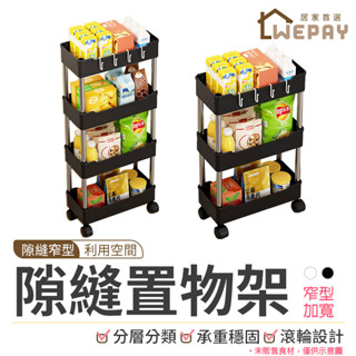 【Wepay首選】縫隙置物推車 縫隙置物架 置物手推車 置物籃推車 收納推車 廚房收納架 推車 廚房推車 層架推車