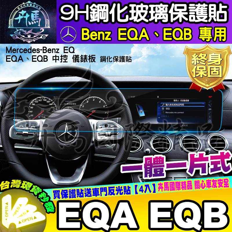 ⭐現貨⭐賓士 Benz EQA EQB EQE 電動車 休旅車 中控 儀錶板 一體式 分體式 EQ 車機 鋼化 保護貼