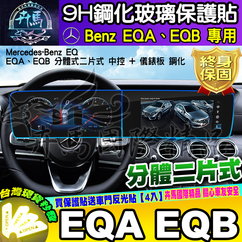 ⭐現貨⭐賓士 Benz EQA EQB 電動 休旅車 中控 儀錶板 一體 分體 EQ 車機 鋼化 保護貼  EQE 儀表