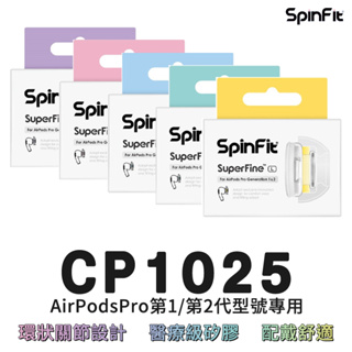 SpinFit CP1025 SuperFine 矽膠 耳塞 Apple Airpods Pro 專用款 專利矽膠耳塞