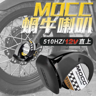 MOCC 單音蝸牛喇叭 510HZ 高質量12V 各車系皆可用