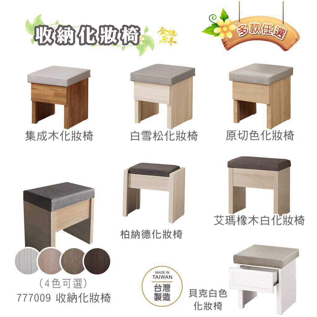 台灣製收納化妝椅/椅凳/書桌椅/餐椅/收納化妝椅(多樣款式可選)