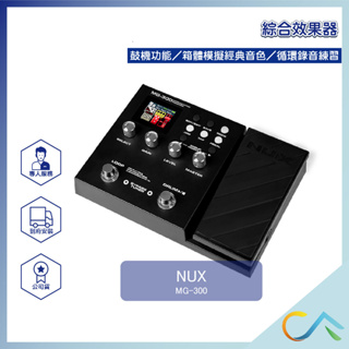 【誠逢國際】NUX MG-300 MG300 綜合效果器 電吉他綜合效果器 全新公司貨