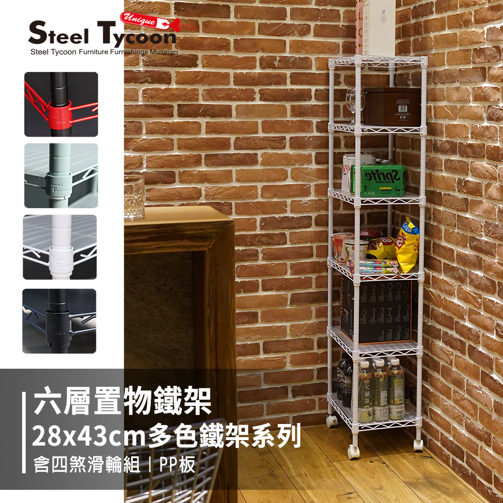 【多色鐵架】28x43x150/180cm 六層架 收納層架 置物架 展示架-附贈滑輪組+PP板-鋼鐵力士