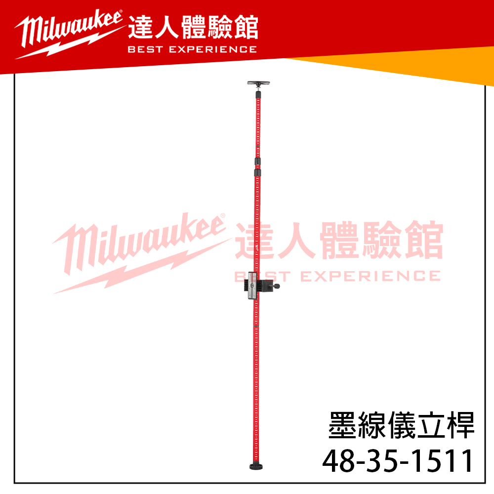 【飆破盤】美沃奇 Milwaukee 米沃奇 48-35-1511 墨線儀立桿 工程 電工 激光線 輕便 工作 耐用