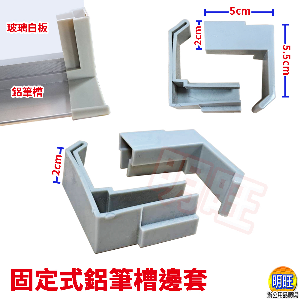 ［BF07] 固定式鋁筆槽邊套(2入)/白板邊套 黑板邊套 鋁筆槽保護套