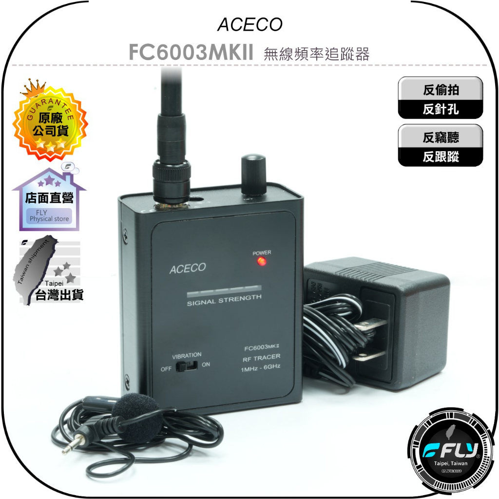 【飛翔商城】ACECO FC6003MKII 無線頻率追蹤器◉公司貨◉反偷拍針孔◉反竊聽跟蹤◉手持偵測儀◉探測器