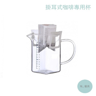 《有。餐具》掛耳式咖啡專用杯 玻璃量杯 刻度量杯 公杯 方形量杯 耐熱量杯 250cc (GK-045-1)
