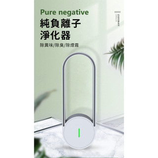 隔日到貨 負離子空氣淨化器 負離子空氣濾清機 隨身空氣清淨機 迷你空氣清淨機 負離子空氣淨化器 除二手煙 除煙味 除臭機