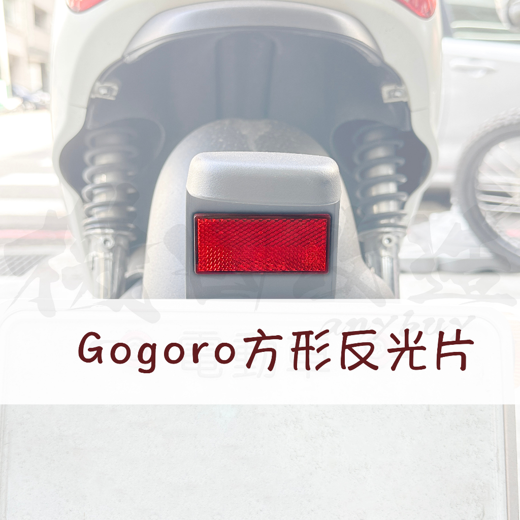 機因改造 Gogoro 方形反光片 反光片 車牌 牌架 反光片