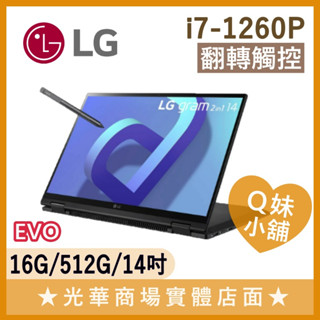 Q妹小舖❤ 14T90Q-G.AA75C2 i7-1260P/14吋 LG 樂金 翻轉觸控 EVO 文書 平板 黑 筆電