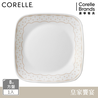 【美國康寧 CORELLE】皇家饗宴方形8吋方盤