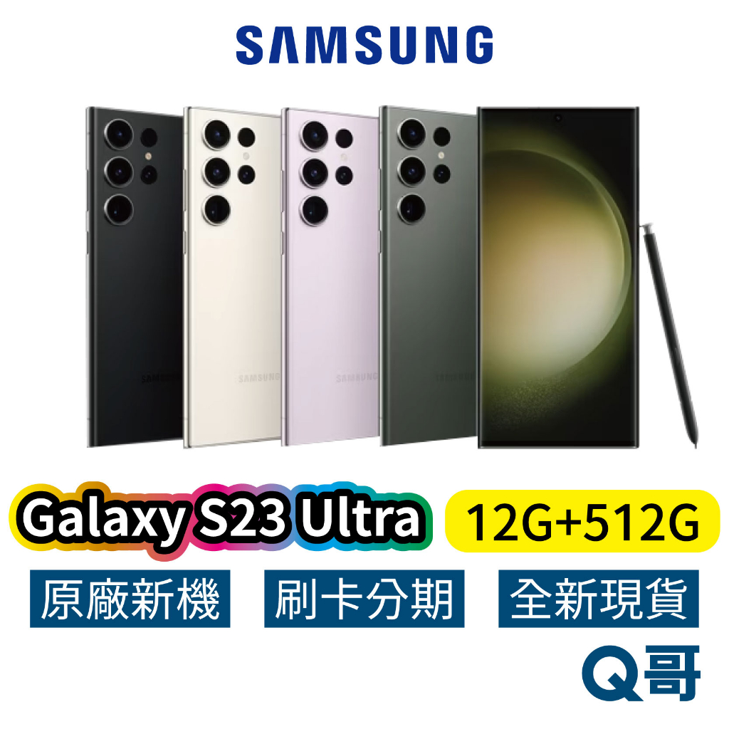 SAMSUNG 三星 Galaxy S23 Ultra 5G (12G/512G) 全新 原廠保固 三星手機 SA42