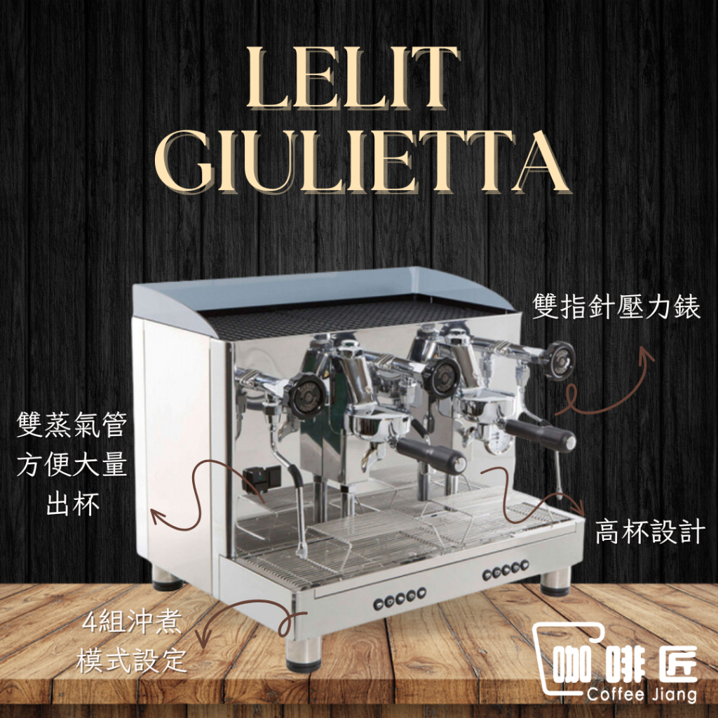 LELIT Giulietta PL2SVH2 子母鍋雙孔咖啡機 (下單前請先確認庫存) 咖啡匠