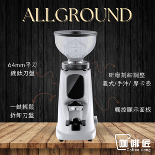 Fiorenzato Allground 磨豆機 義式磨豆機 秒數/克數定量 咖啡磨豆機【可刷卡/公司保固】 咖啡匠