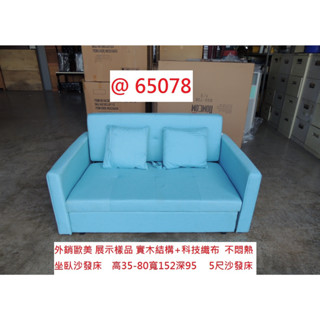 65078 展示樣品 坐臥沙發床 藍色拉床 ~ 民宿沙發 沙發拉床 二人沙發 套房沙發 布沙發 回收沙發組 聯合二手倉