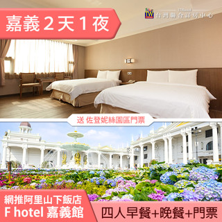 ►住宿送嘉義佐登妮絲城堡入園全票４張 Fhotel嘉義館四人房(一泊二食) 3699元 假日+1200