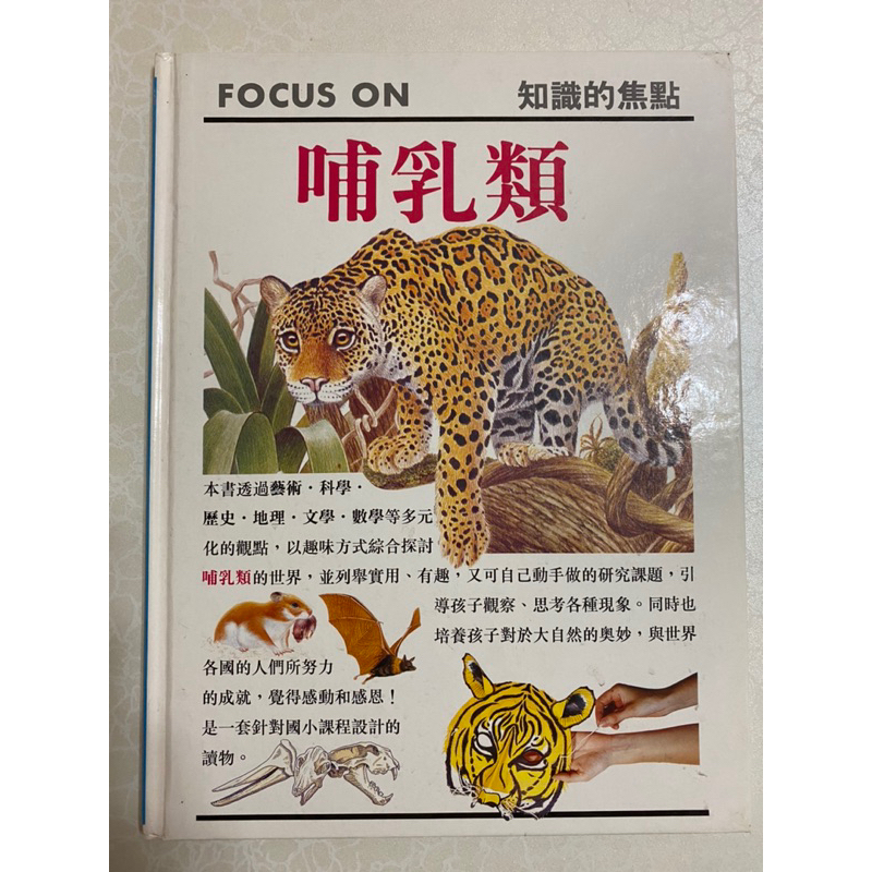 二手書～FOCUS ON 哺乳類～便宜出清～