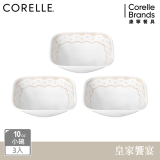 【美國康寧 CORELLE】 皇家饗宴3件式方形小碗(10oz)組-C10