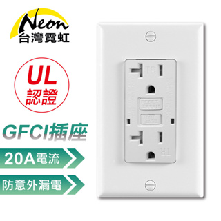 台灣霓虹 出口美國UL認證GFCI牆面防漏電插座-20A 三孔插座面板