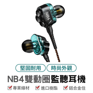 浦記 NB4 -FRO版 3.5mm有線耳機 重低音 入耳式耳機 雙動圈線控耳機 L彎頭 高保真 通話聽歌 手機平板