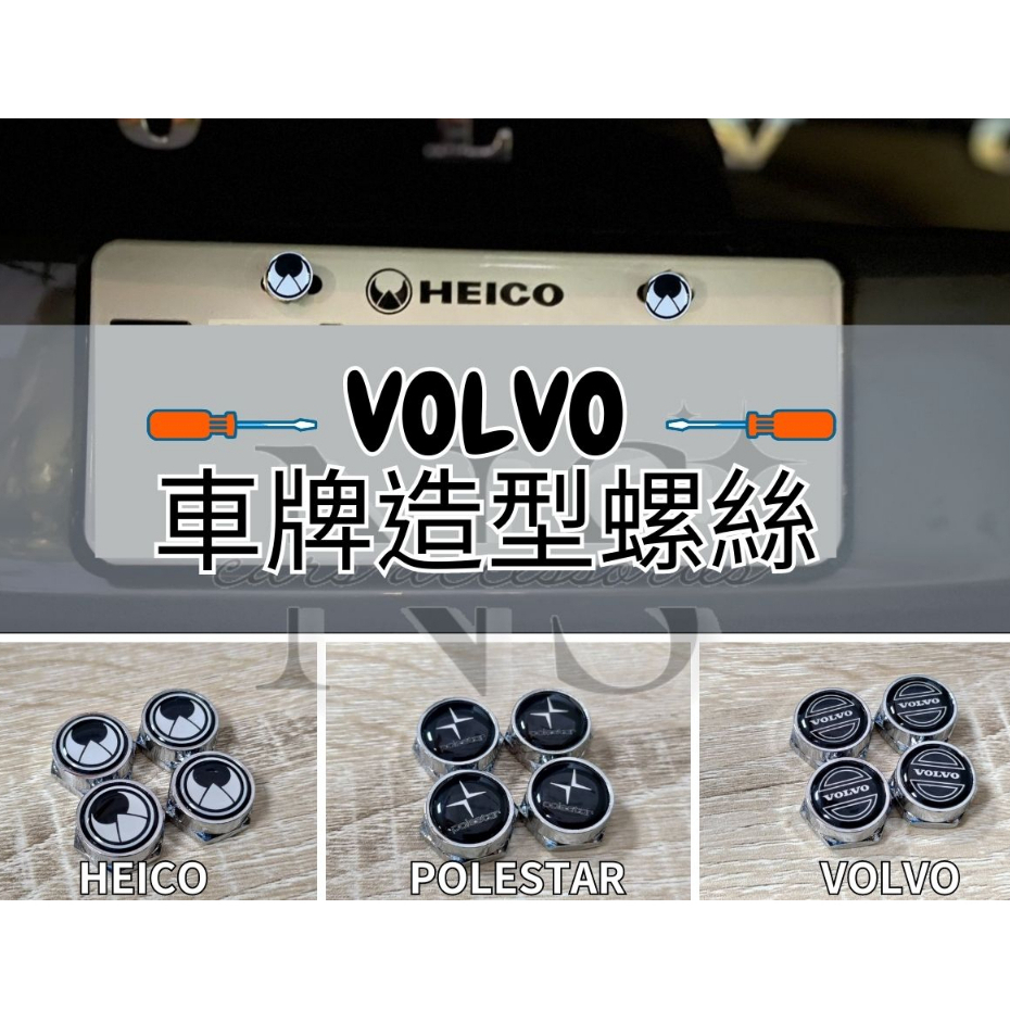 VOLVO 車牌 造型螺絲 固定螺絲 HEICO 極星 XC60 XC90 S60 V60 S90 V90 V90cc