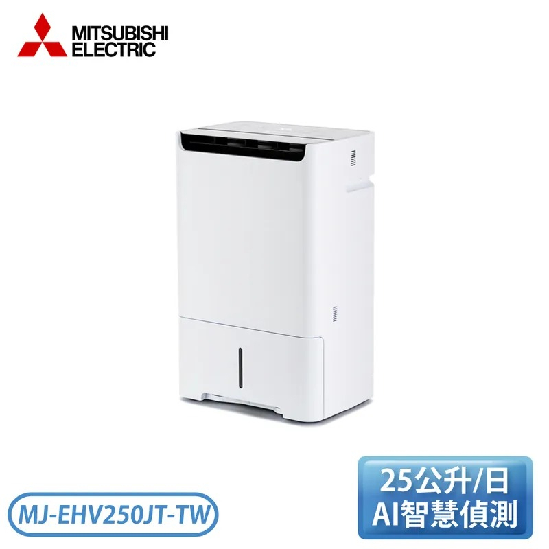 【現貨】［MITSUBISHI 三菱］25L 日製 變頻清淨除濕機 MJ-EHV250JT-TW