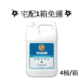 全館滿千宅配免運💥宅配1箱免運💥💥依必朗💥 抗菌沐浴乳 加侖桶