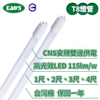 【KAO'S】LEDT8/1尺/4.8W高光效玻璃燈管(黃光/白光)【實體門市保固一年】LED燈管另售2/3/4尺
