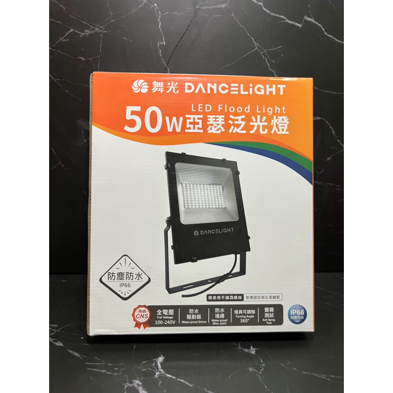 《阿凱水電》舞光 50w 亞瑟泛光燈 OD-FLS50DR1/投射燈