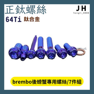 【JH】 brembo後螃蟹專用螺絲（7件組）鈦螺絲 正鈦螺絲 鈦合金 64Ti