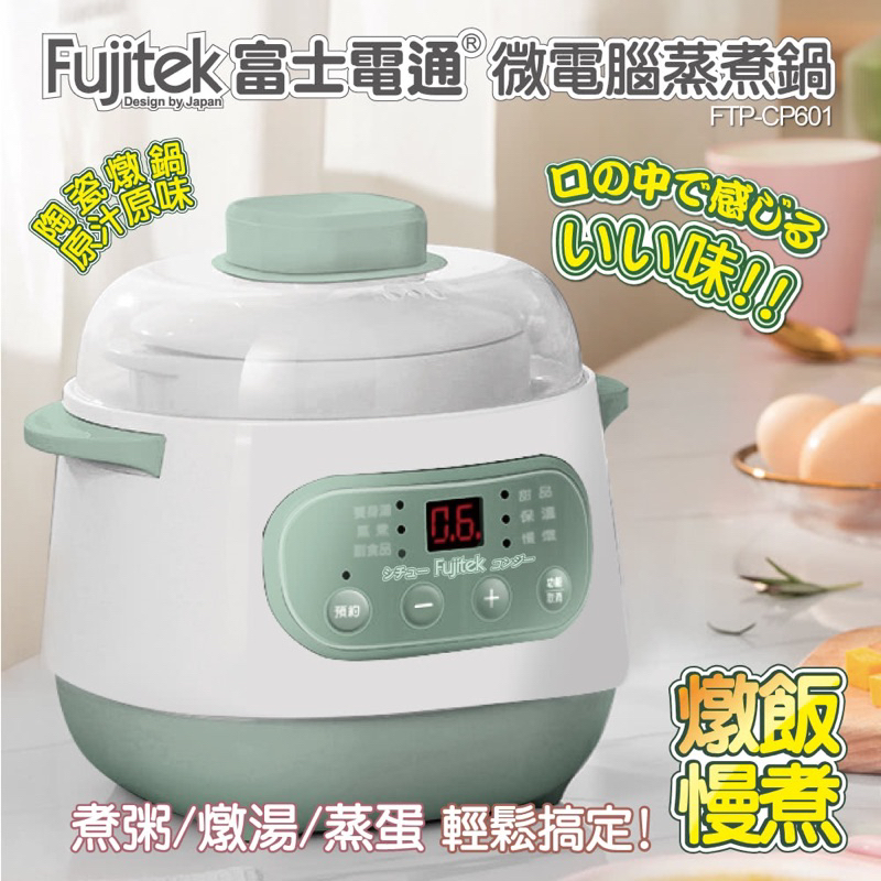 Fujitek 富士電通 微電腦蒸煮鍋 FTP-CP601(原汁原味/隔水慢燉)容量1L