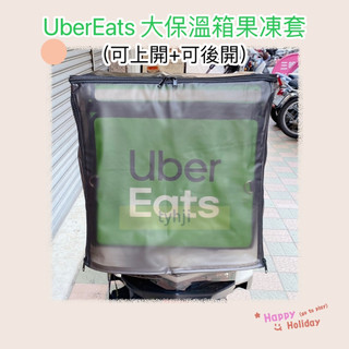 Uber Eats 外送箱果凍套 雨套 雙開雨套/果凍雨套/透明雨套/防塵套 大保溫箱雨套