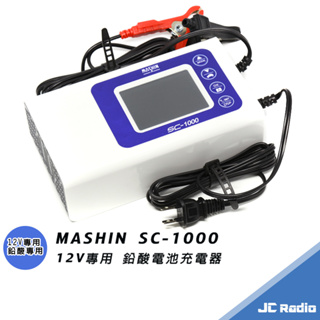 MASHIN SC-1000 九階段充電 麻新充電器 鉛酸電池專用 脈衝式充電 電瓶充電 最大10A輸出 SC1000