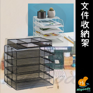 置物架 收納架 檔案分類 檔案收納 桌上置物 辦公收納 會計收納 資料分類(好熱銷🔥)_☆好物優HiGoods☆
