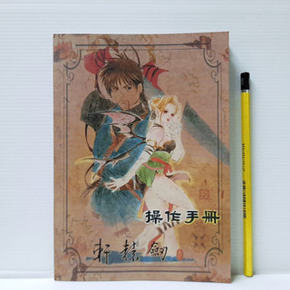 [ 山居 ] 軒轅劍 參 操作手冊 遊戲手冊 第三波出版 TB28